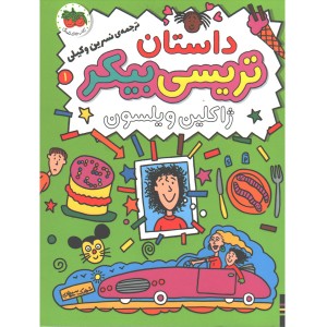 کتاب داستان تریسی بیکر اثر ژاکلین ویلسون