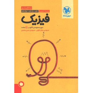 کتاب جمع بندی فیزیک تجربی مهروماه چاپ 1402