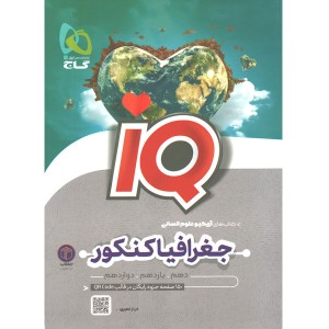 کتاب تاریخ و جغرافیا جامع آی کیو گاج