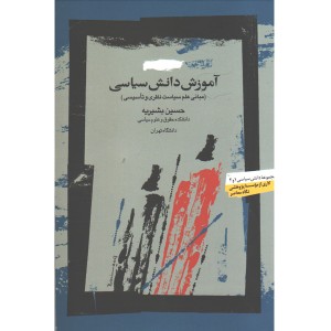 کتاب آموزش دانش سیاسی اثر حسین بشیریه