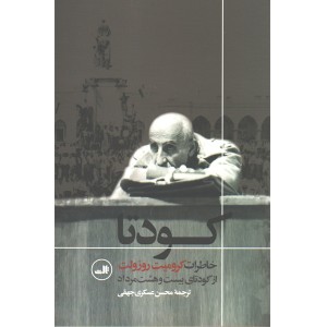 کتاب کودتا اثر کرومیت روزولت