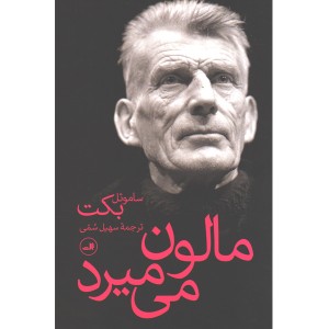 کتاب مالون می میرد اثر ساموئل بکت
