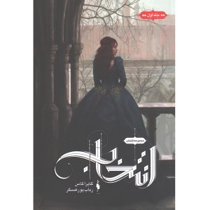 کتاب  انتخاب اثر کایراکاس