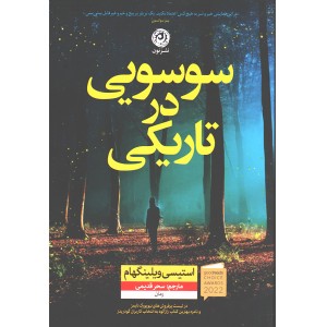 کتاب سوسویی در تاریکی اثر استیسی ویلینگهام