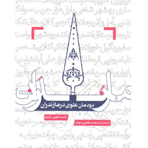 کتاب دودمان علوی در مازندران اثر یاسنت لویی رابینو