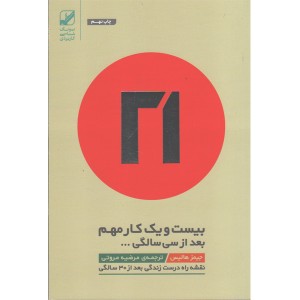 کتاب 21 کار مهم بعد از سی سالگی اثر جیمز هالیس