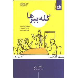کتاب گله ببر ها اثر تاد هنری