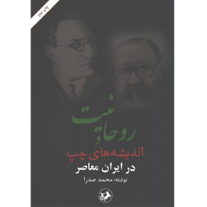 کتاب روحانیت و اندیشه های چپ در ایران معاصر اثر محمد صدرا