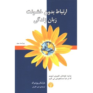 کتاب ارتباط بدون خشونت زبان زندگی