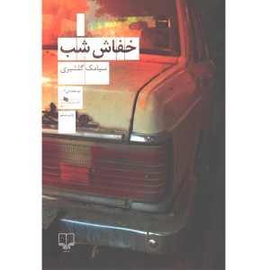 کتاب خفاش شب اثر سیامک گلشیری