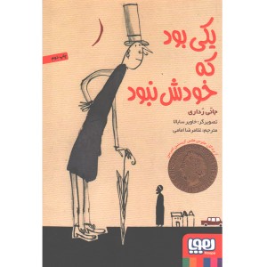 کتاب یکی بود که خودش نبود اثر جانی رداری