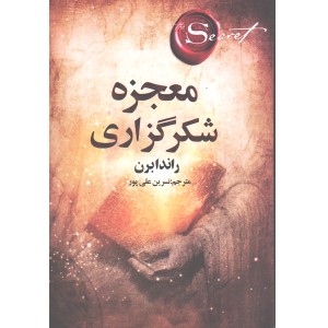 کتاب معجزه شکرگزاری اثر راندا برن