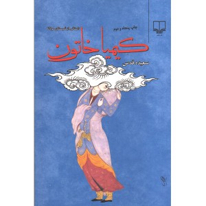 کتاب کیمیا خاتون اثر سعیده قدس