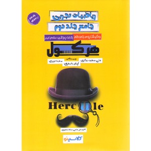 کتاب ریاضیات تجربی جامع جلد دوم هرکول