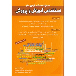 کتاب استخدامی آموزش و پرورش