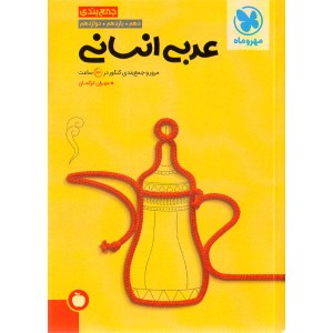کتاب جمع بندی عربی انسانی مهروماه چاپ 1402