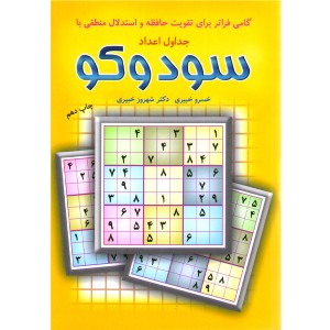 کتاب سودوکو اثر خسرو خبیری