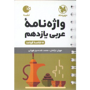 کتاب لقمه واژه نامه عربی یازدهم مهروماه چاپ 1402