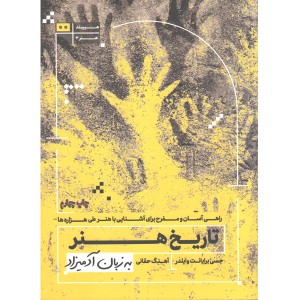 کتاب تاریخ هنر به زبان آدمیزاد اثر جسی برایانت وایلدر