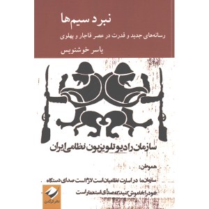 کتاب نبرد سیم ها : رسانه های جدید و قدرت در عصر قاجار و پهلوی اثر یاسر خوشنویس