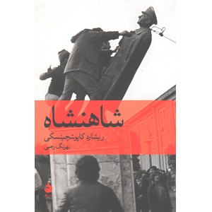 کتاب شاهنشاه اثر ریشارد کاپوشچینسکی