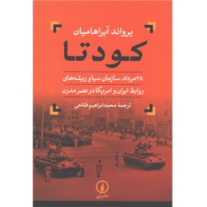 کتاب کودتا اثر یرواند آبراهامیان