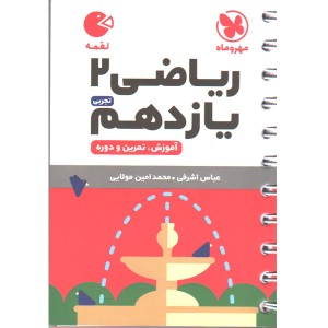 کتاب لقمه ریاضی یازدهم تجربی مهروماه چاپ 1401