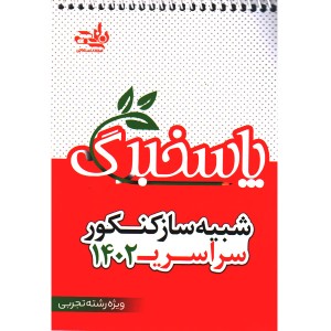 پاسخ برگ  شبیه ساز کنکور سراسری 1402