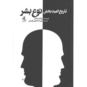 کتاب تاریخ امیدبخش نوع بشر اثر روتگر برکمان