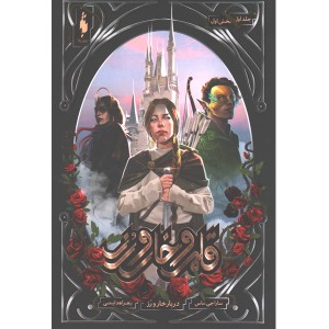 مجموعه کتاب قلمرو خار و رز  اثر سارا جی.ماس