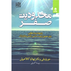 کتاب محدودیت صفر اثر جو وایتلی