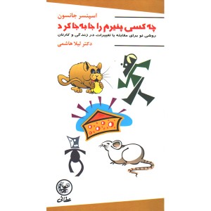 کتاب چه کسی پنیرم را جابه جا کرد اثر اسپنسر جانسون