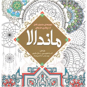 کتاب رنگ آمیزی ماندالا