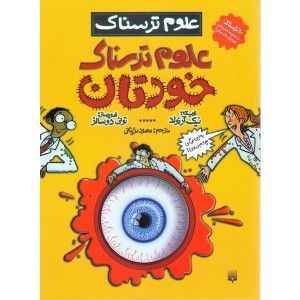 کتاب علوم ترسناک: خودتان