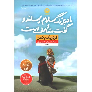 کتاب مادربزرگ سلام رساند و گفت متاسف است اثر فردریک بکمن