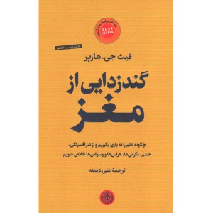 کتاب گندزدایی از مغز اثر فیث جی هارپر