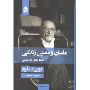 کتاب مامان و معنی زندگی اثر اروین دی یالوم