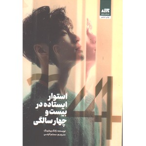 کتاب استوار ایستاده در بیست و چهار سالگی اثر ژانگ ییشینگ