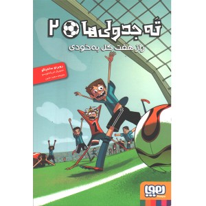 کتاب ته جدولی ها -2راز هفت گل به خودی اثر روبرتو سانتیاگو