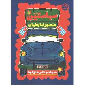 کتاب سباستین اثر منصور ضابطیان