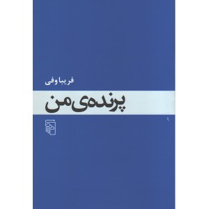 کتاب پرنده ی من اثر فریبا وفی