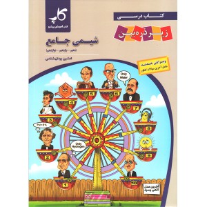 کتاب شیمی جامع زیرذره بین کاپ چاپ 1403