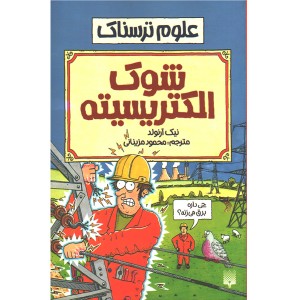 کتاب علوم ترسناک: شوک الکتریسیته اثر نیک آرلوند