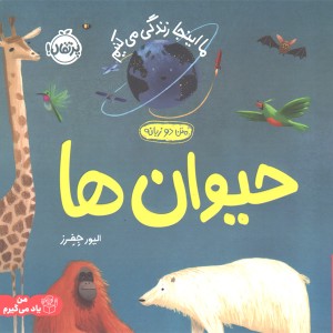 کتاب حیوان ها اثر الیور جفرز