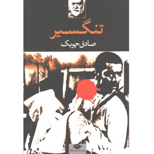 کتاب تنگسیر اثر صادق چوبک