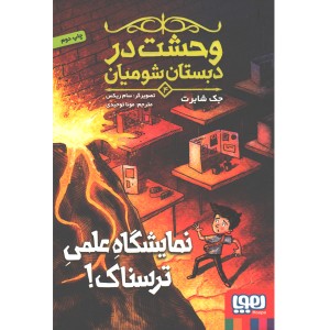 کتاب وحشت در دبستان شومیان(4)نمایشگاه علمی ترسناک اثر جک شابرت