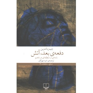 کتاب دفعه ی بعد،آتش(نامه ای از منطقه ای در ذهنم)اثر جیمز بالدوین