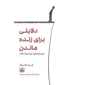 کتاب دلایلی برای زنده ماندن اثر مت هیگ