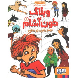 کتاب وبلاگ خون آشام 3 جلدی اثر پیت جانسون