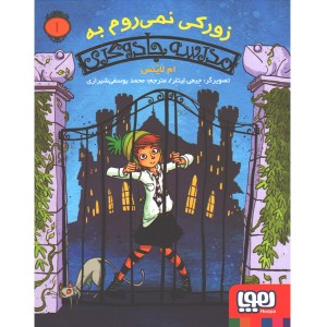 کتاب زورکی نمی روم به مدرسه جادو گری / 1 اثر ام لاینس